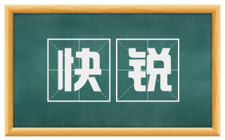 快锐