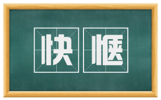 快惬