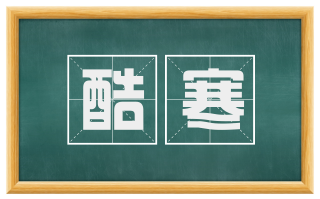 酷寒