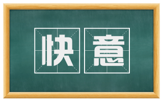快意