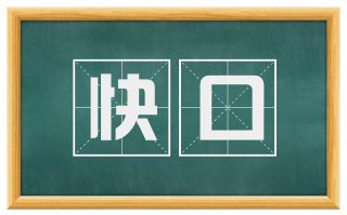 快口