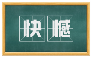 快憾