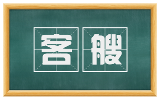 客艘