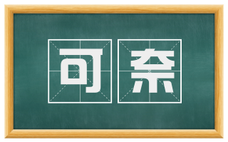 可奈