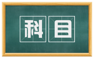 科目
