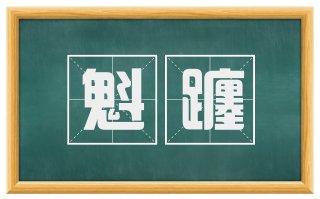 魁躔