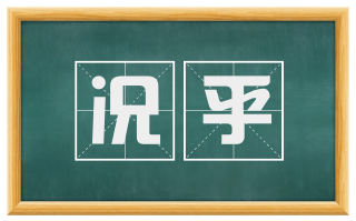 况乎