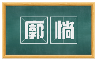 廓惝