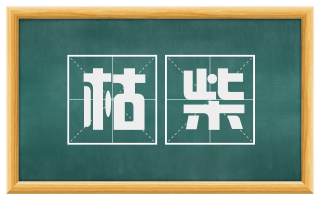 枯柴