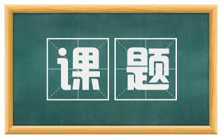 课题
