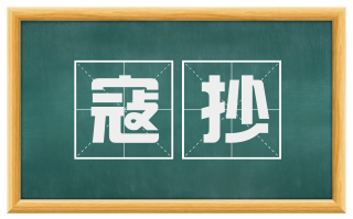 寇抄