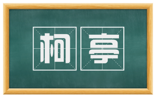 柯亭