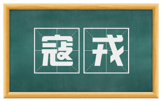 寇戎