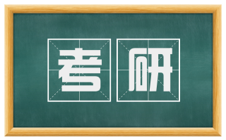 考研