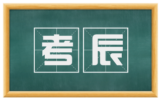 考辰