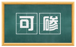 可碜