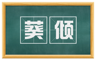 葵倾