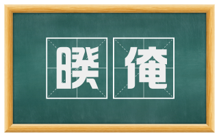 暌淹
