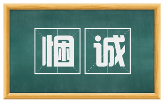 悃诚