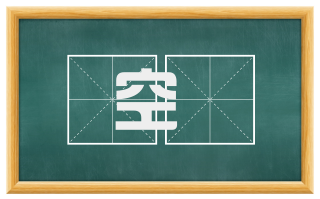 空窾