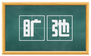 旷弛