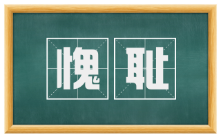 愧耻