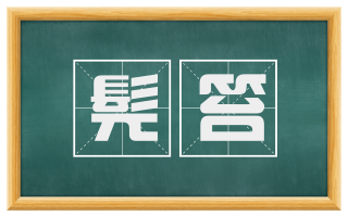 髡笞
