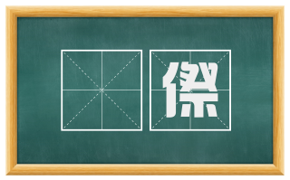 欿傺