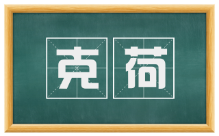 克荷