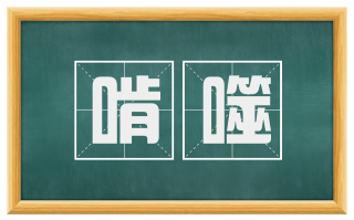 啃噬