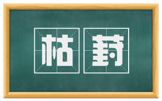 枯葑