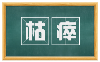 枯瘁