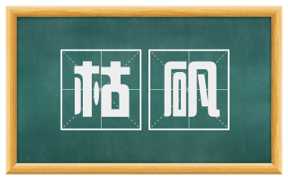 枯矾