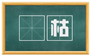 窾枯