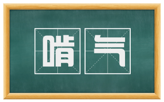 啃气