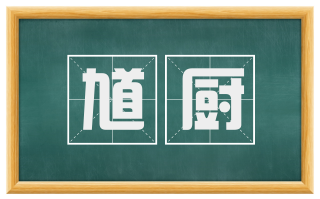 馗厨