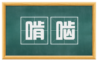 啃啮