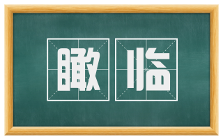 瞰临