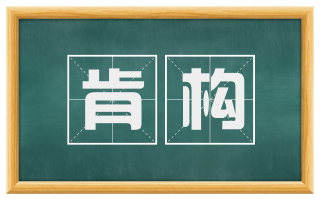肯构