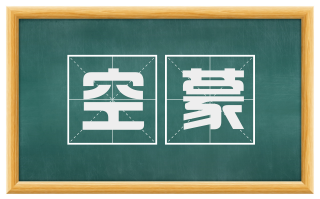 空蒙
