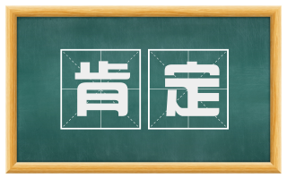 肯定
