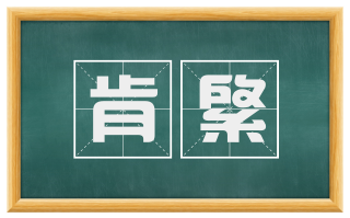 肯綮