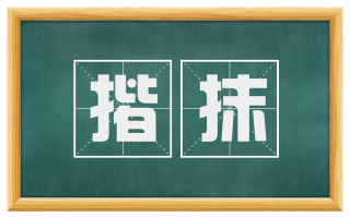 揩抹