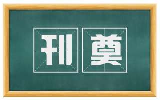 刊奠