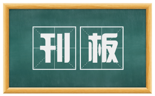 刊板