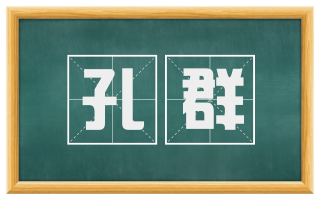 孔群