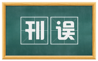 刊误