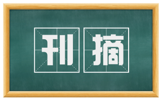 刊摘