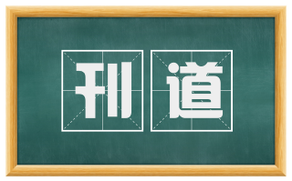 刊道