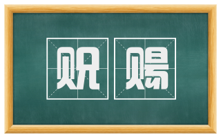 贶赐